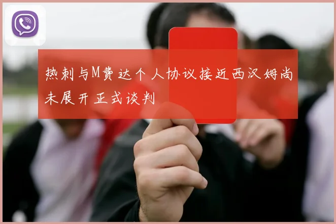 热刺与M费达个人协议接近西汉姆尚未展开正式谈判