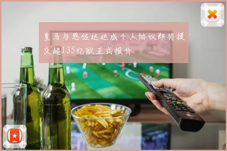 皇马与恩佐达达成个人协议即将提交超135亿欧正式报价