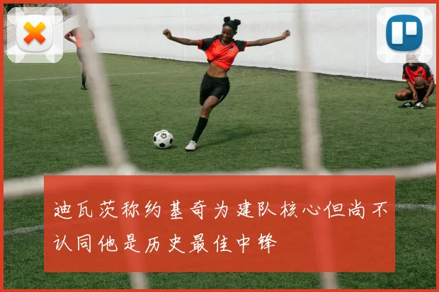 迪瓦茨称约基奇为建队核心但尚不认同他是历史最佳中锋