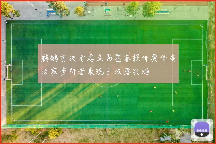 鹈鹕首次考虑交易墨菲报价要价高活塞步行者表现出浓厚兴趣